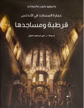 عمارة المساجد في الأندلس :قرطبة ومساجدها